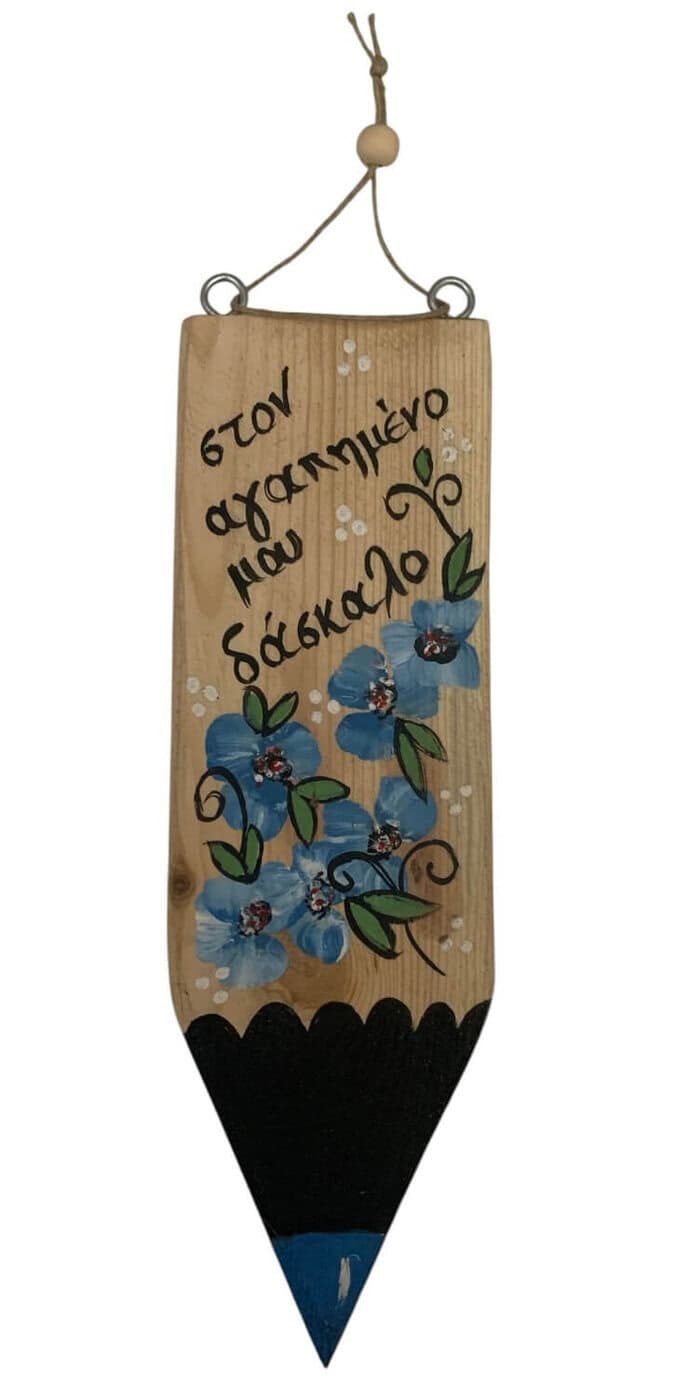 Κρεμαστό διακοσμητικό αφιέρωση ζωγραφισμένο