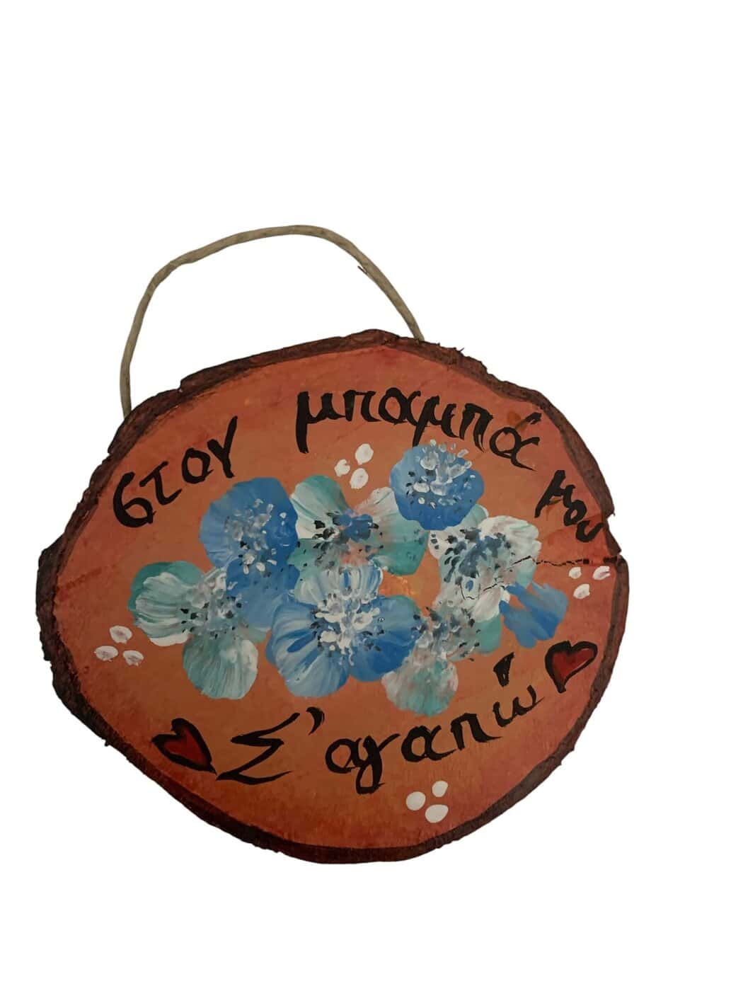 Κρεμαστό διακοσμητικό σε κορμό με αφιέρωση ζωγραφισμένο