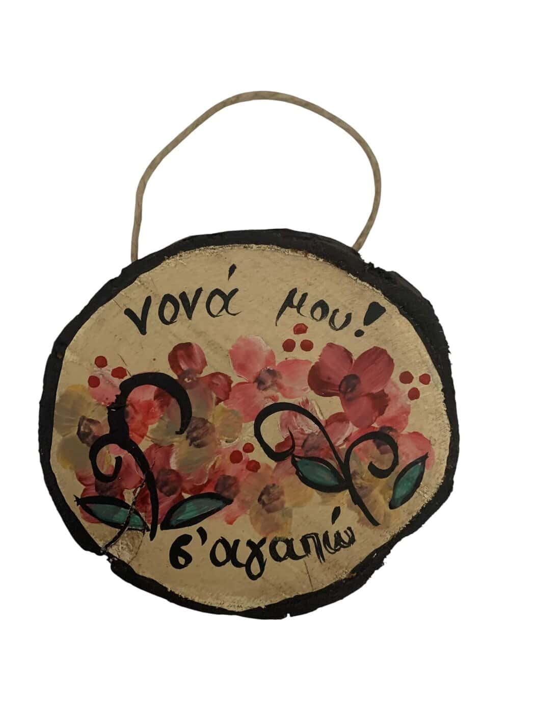 Κρεμαστό διακοσμητικό σε κορμό με αφιέρωση ζωγραφισμένο