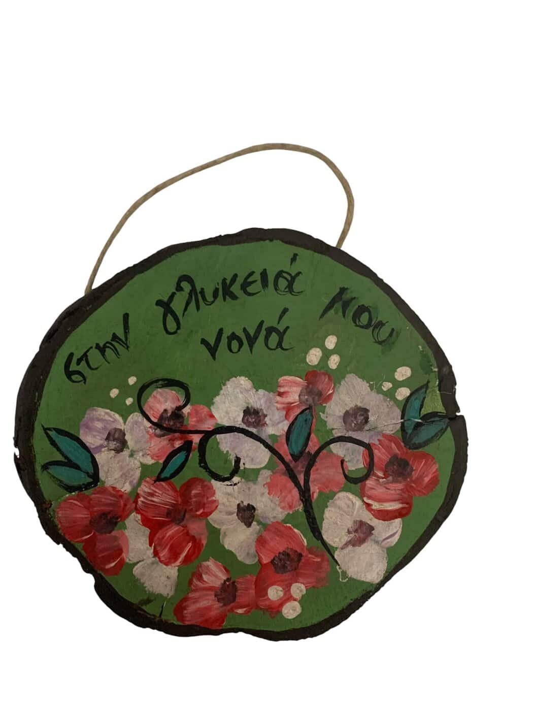 Κρεμαστό διακοσμητικό σε κορμό με αφιέρωση ζωγραφισμένο