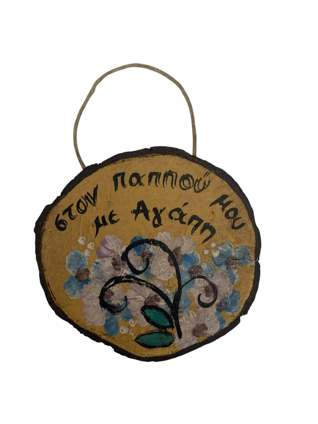 Κρεμαστό διακοσμητικό σε κορμό με αφιέρωση ζωγραφισμένο