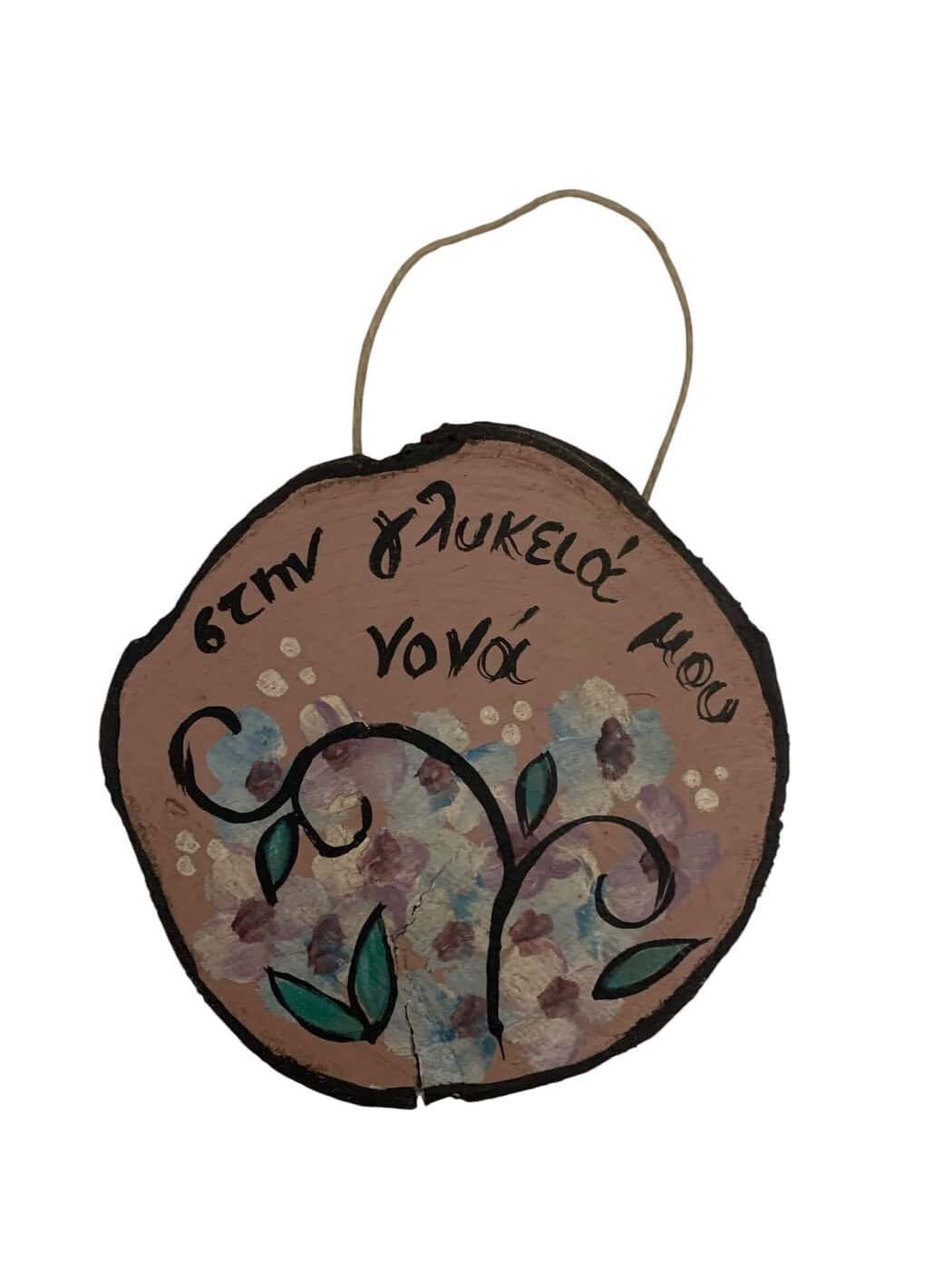 Κρεμαστό διακοσμητικό σε κορμό με αφιέρωση ζωγραφισμένο