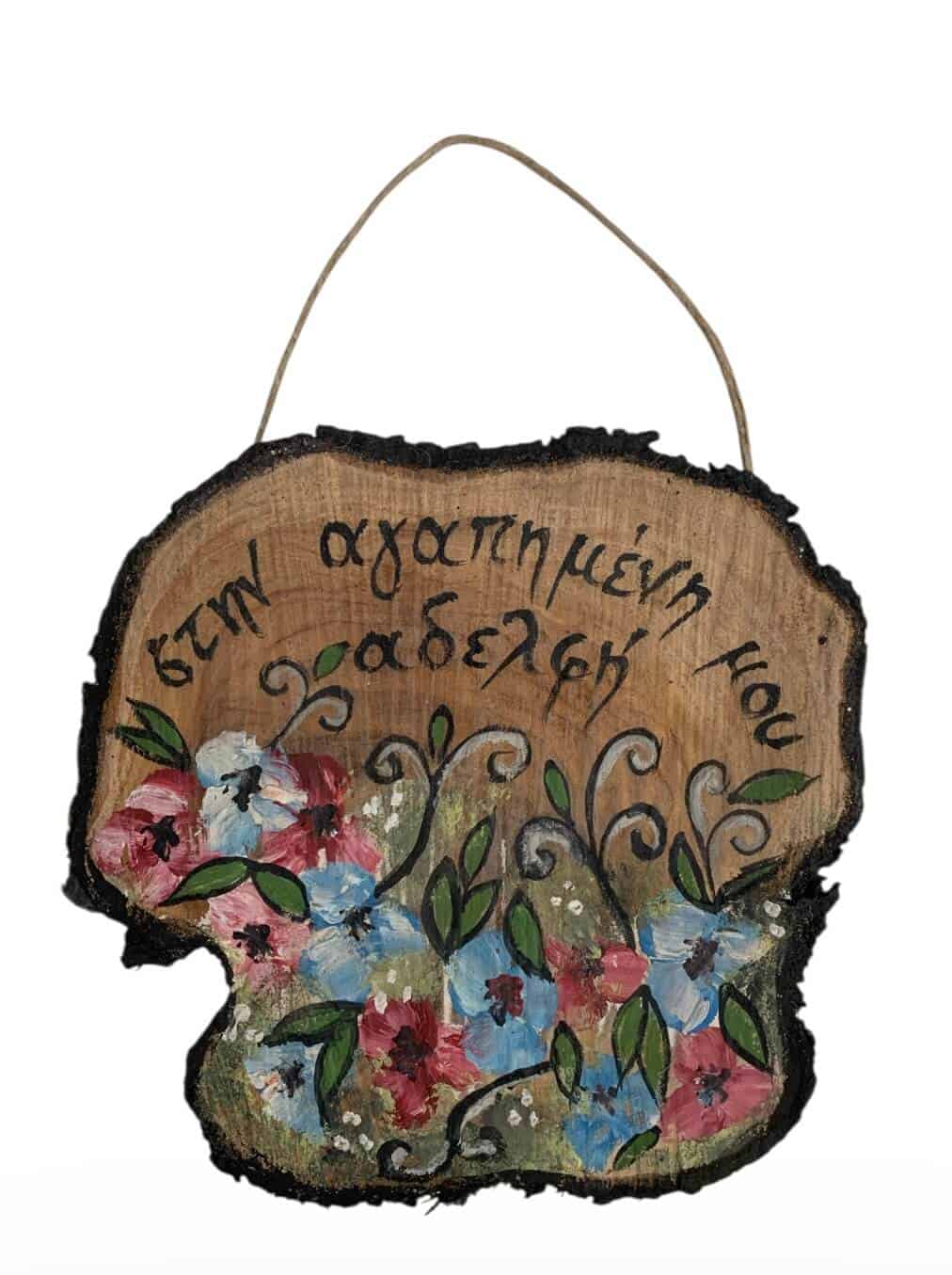 IMG_1294 Διακοσμητικό ΑΦΙΕΡΩΣΗ σε κορμό ζωγραφισμένο - Image 1