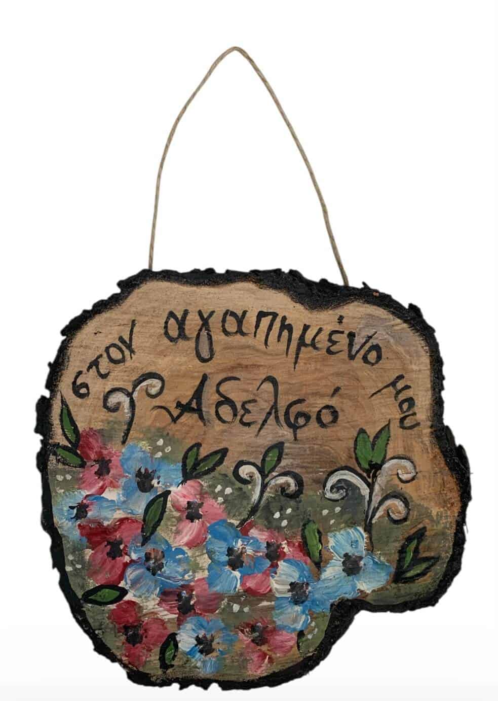 IMG_1295 Διακοσμητικό ΑΦΙΕΡΩΣΗ σε κορμό ζωγραφισμένο - Image 1